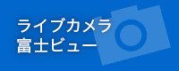 ライブカメラ富士ビュー